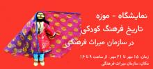 نمایشگاه - موزه تاریخ فرهنگ کودکی مهمان سازمان میراث فرهنگی نمایشگاه - موزه تاریخ فرهنگ کودکی مهمان سازمان میراث فرهنگی