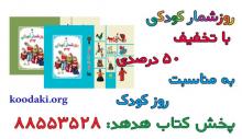 روزشمار کودکی با تخفیف ۵۰ درصدی به مناسبت روز کودک روزشمار کودکی با تخفیف ۵۰ درصدی به مناسبت روز کودک