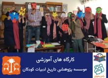 موسسه پژوهشی تاریخ ادبیات کودکان کارگاههای آموزشی برگزار میکند موسسه پژوهشی تاریخ ادبیات کودکان کارگاههای آموزشی برگزار میکند