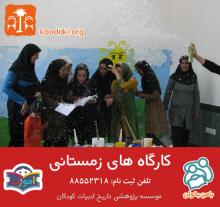 کارگاههای زمستانی موسسه پژوهشی تاریخ ادبیات کودکان کارگاههای زمستانی موسسه پژوهشی تاریخ ادبیات کودکان