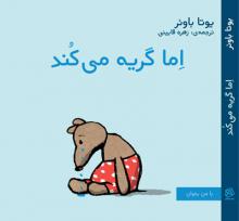 اِما گریه می کند اِما گریه می کند