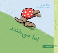 اِما می خندد اِما می خندد