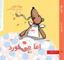 اِما می خورد اِما می خورد