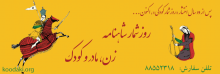 روزشمار شاهنامه، زن، مادر و کودک ۱۳۹۳