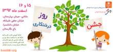 جشن روز درختکاری در موزه فرهنگ کودکی جشن روز درختکاری در موزه فرهنگ کودکی