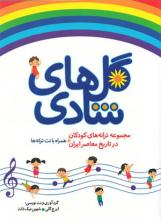 گل های شادی، مجموعه ترانه ها و نت آهنگ های موسیقی کودک ایران منتشر شد! گل های شادی، مجموعه ترانه ها و نت آهنگ های موسیقی کودک ایران منتشر شد!