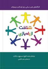 کتاب «شناخت از راه بازی» با هدف یاری به کودکان در بحران منتشر شد