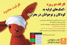 کارگاه دو روزه «کمکهای اولیه به کودکان و نوجوانان در بحران» کارگاه دو روزه «کمکهای اولیه به کودکان و نوجوانان در بحران»