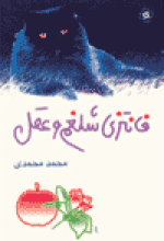 بیانیه كمیته جوایز شورای كتاب كودك به مناسبت معرفی محمد‌هادی محمدی به عنوان نامز