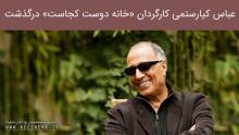عباس کیارستمی کارگردان «خانه دوست کجاست» درگذشت عباس کیارستمی کارگردان «خانه دوست کجاست» درگذشت