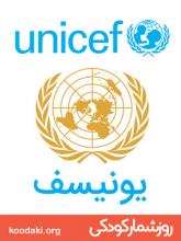 پایه‌گذاری دفتر یونیسف سازمان ملل unicef
