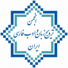 شرکت در گردهمایی انجمن ترویج زبان و ادب فارسی ایران