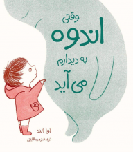 وقتی اندوه به دیدارم میآید وقتی اندوه به دیدارم میآید