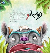 دیو سیاه و موش سفید