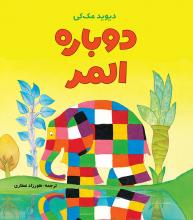 دوباره المر دوباره المر