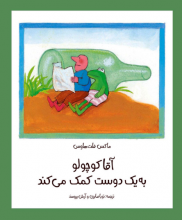 آقا کوچولو به یک دوست کمک میکند (مجموعهی آقا کوچولو) آقا کوچولو به یک دوست کمک میکند (مجموعهی آقا کوچولو)