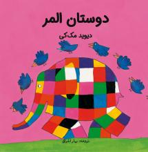دوستان المر دوستان المر