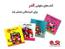 کتابهای مقوایی المر برای خردسالان منتشر شد کتابهای مقوایی المر برای خردسالان منتشر شد