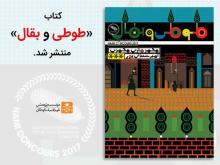 کتاب «طوطی و بقال» نوشته محمدهادی محمدی منتشر شد کتاب «طوطی و بقال» نوشته محمدهادی محمدی منتشر شد