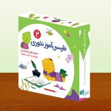 فارسی آموز نخودی ۲ (فارسی آموز ادبی) فارسی آموز نخودی ۲ (فارسی آموز ادبی)