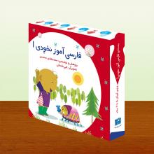 فارسی آموز نخودی ۱ (فارسی آموز ادبی) فارسی آموز نخودی ۱ (فارسی آموز ادبی)