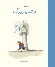 فرشته پدربزرگ فرشته پدربزرگ
