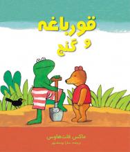 قورباغه و گنج قورباغه و گنج