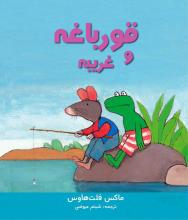 قورباغه و غریبه قورباغه و غریبه