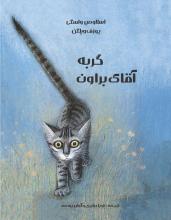 گربه آقای براون