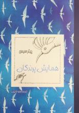 همایش پرندگان همایش پرندگان