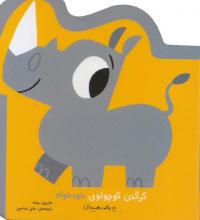 کرگدن کوچولو خودخواه
