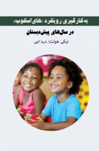 به کارگیری رویکرد هایاسکوپ در سال های پیش دبستان به کارگیری رویکرد هایاسکوپ در سال های پیش دبستان