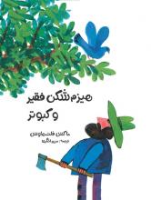هیزمشکن فقیر و کبوتر هیزمشکن فقیر و کبوتر