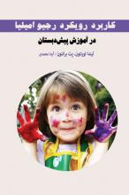 کاربرد رویکرد رجیو امیلیا در آموزش پیش دبستانی کاربرد رویکرد رجیو امیلیا در آموزش پیش دبستانی