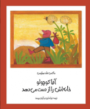 آقا کوچولو خانهاش را از دست میدهد (مجموعهی آقا کوچولو) آقا کوچولو خانهاش را از دست میدهد (مجموعهی آقا کوچولو)