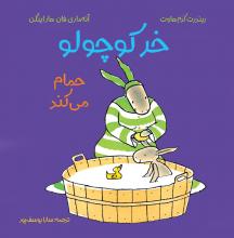 خر کوچولو حمام میکند خر کوچولو حمام میکند