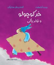 خر کوچولو و تولد یاکی خر کوچولو و تولد یاکی