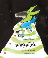 خر کوچولو خر کوچولو