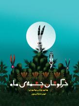 خرگوشان چشمه ماه خرگوشان چشمه ماه