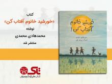 کتاب «خورشید خانوم آفتاب کن» نوشته محمدهادی محمدی منتشر شد   