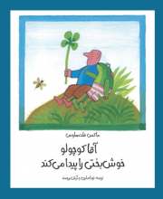 آقا کوچولو خوشبختی را پیدا میکند (مجموعهی آقا کوچولو) آقا کوچولو خوشبختی را پیدا میکند (مجموعهی آقا کوچولو)