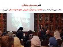 اکران فیلم زیستن برای روشنگری در نخستین سالگرد تاسیس خانه «با من بخوان» و آموزش خلاق خانواده مافی اکران فیلم زیستن برای روشنگری در نخستین سالگرد تاسیس خانه «با من بخوان» و آموزش خلاق خانواده مافی