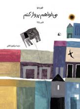 میخواهم پرواز کنم میخواهم پرواز کنم