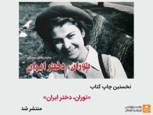 نخستین چاپ کتاب «توران، دختر ایران» منتشر شد