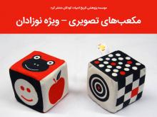 مکعبهای تصویری ویژه نوزادان روانه بازار شد مکعبهای تصویری ویژه نوزادان روانه بازار شد