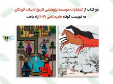 دو کتاب از انتشارات موسسه پژوهشی تاریخ ادبیات کودکان به فهرست کوتاه جایزه نامی ۲۰۱۹ راه یافت دو کتاب از انتشارات موسسه پژوهشی تاریخ ادبیات کودکان به فهرست کوتاه جایزه نامی ۲۰۱۹ راه یافت