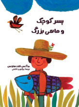 پسر کوچک و ماهی بزرگ پسر کوچک و ماهی بزرگ