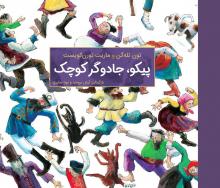 پیکو، جادوگر کوچک پیکو، جادوگر کوچک