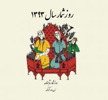 روزشمار شاهنامه، زن، مادر و کودک ۱۳۹۳