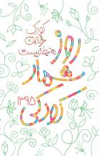 روزشمار کودکی ۱۳٩۵: کودک، خواندن، محیط زیست روزشمار کودکی ۱۳٩۵: کودک، خواندن، محیط زیست